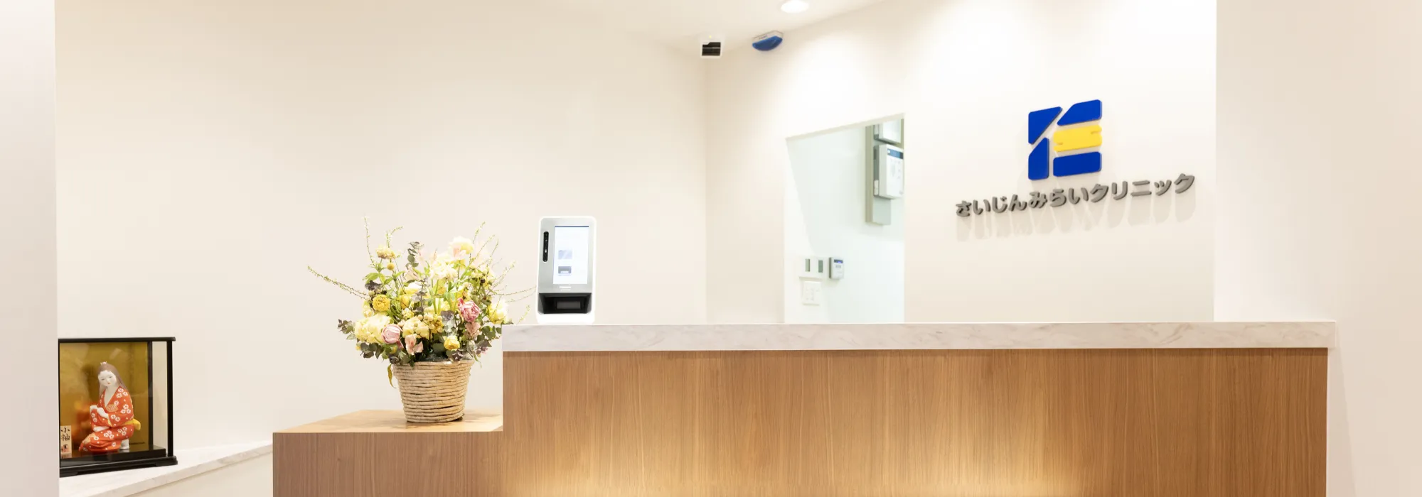 さいじんみらいクリニック 受付