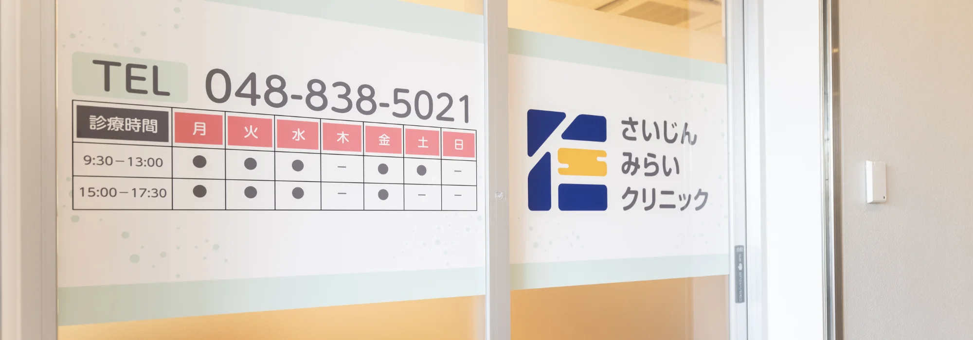 さいじんみらいクリニック 入口